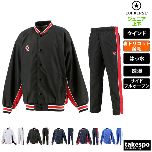 コンバース ジュニア ウインドブレーカー上下 CONVERSE アパレル 上下 CB482501S/CB482501P