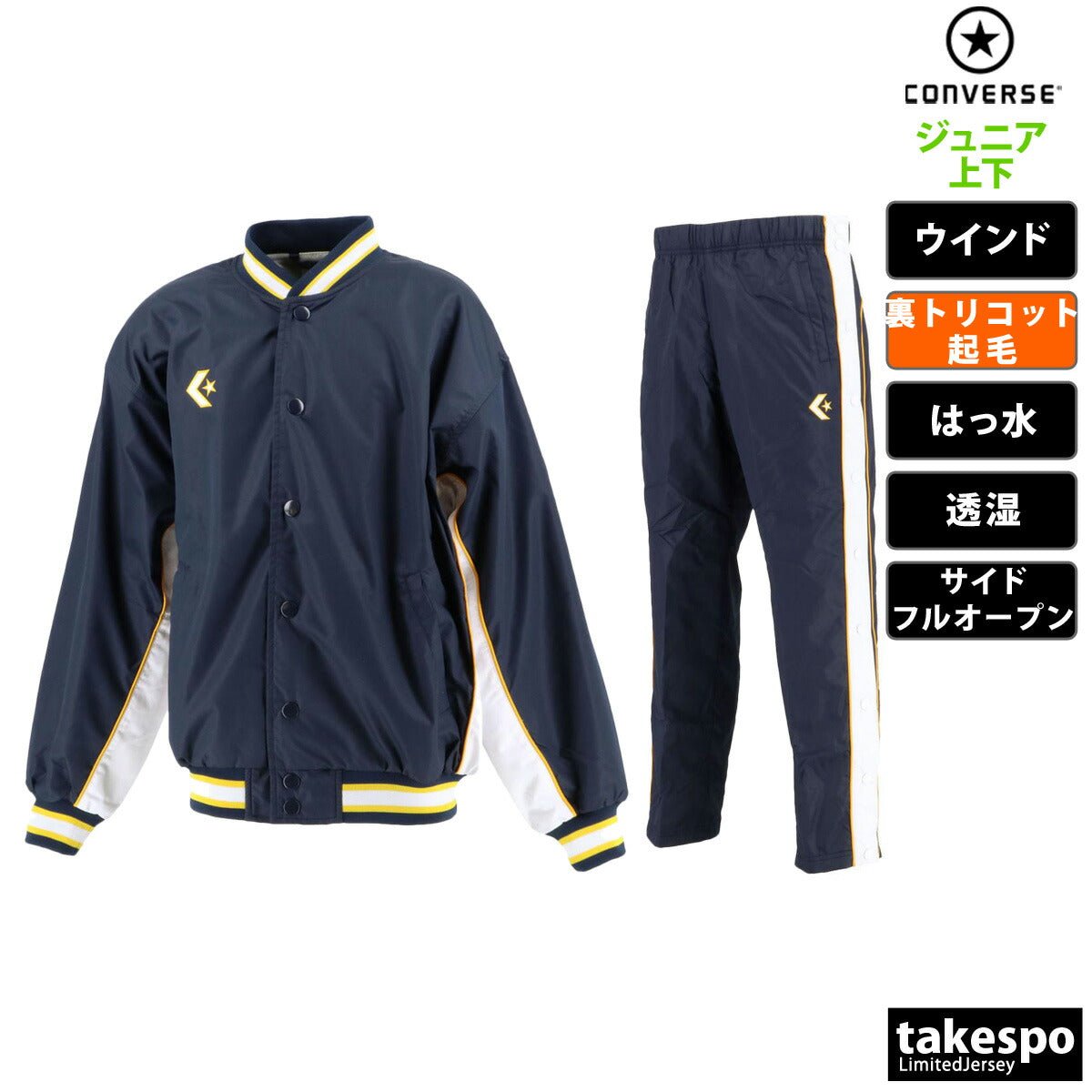 コンバース ウインドブレーカー 上下 セットアップ ジュニア ブランド CONVERSE 裏トリコット起毛 ベンチレーション 撥水 はっ水 透湿 バスケット ミニバス CB482501S 定番 上下セット 男 女の子 キッズ スポーツウェア トレーニングウェア スポーツ おしゃれ - 【公式】限定ジャージのタケスポ（Limited jersey takespo）