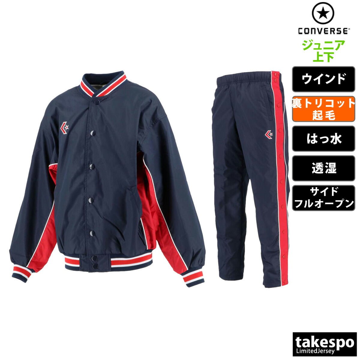 コンバース ウインドブレーカー 上下 セットアップ ジュニア ブランド CONVERSE 裏トリコット起毛 ベンチレーション 撥水 はっ水 透湿 バスケット ミニバス CB482501S 定番 上下セット 男 女の子 キッズ スポーツウェア トレーニングウェア スポーツ おしゃれ - 【公式】限定ジャージのタケスポ（Limited jersey takespo）