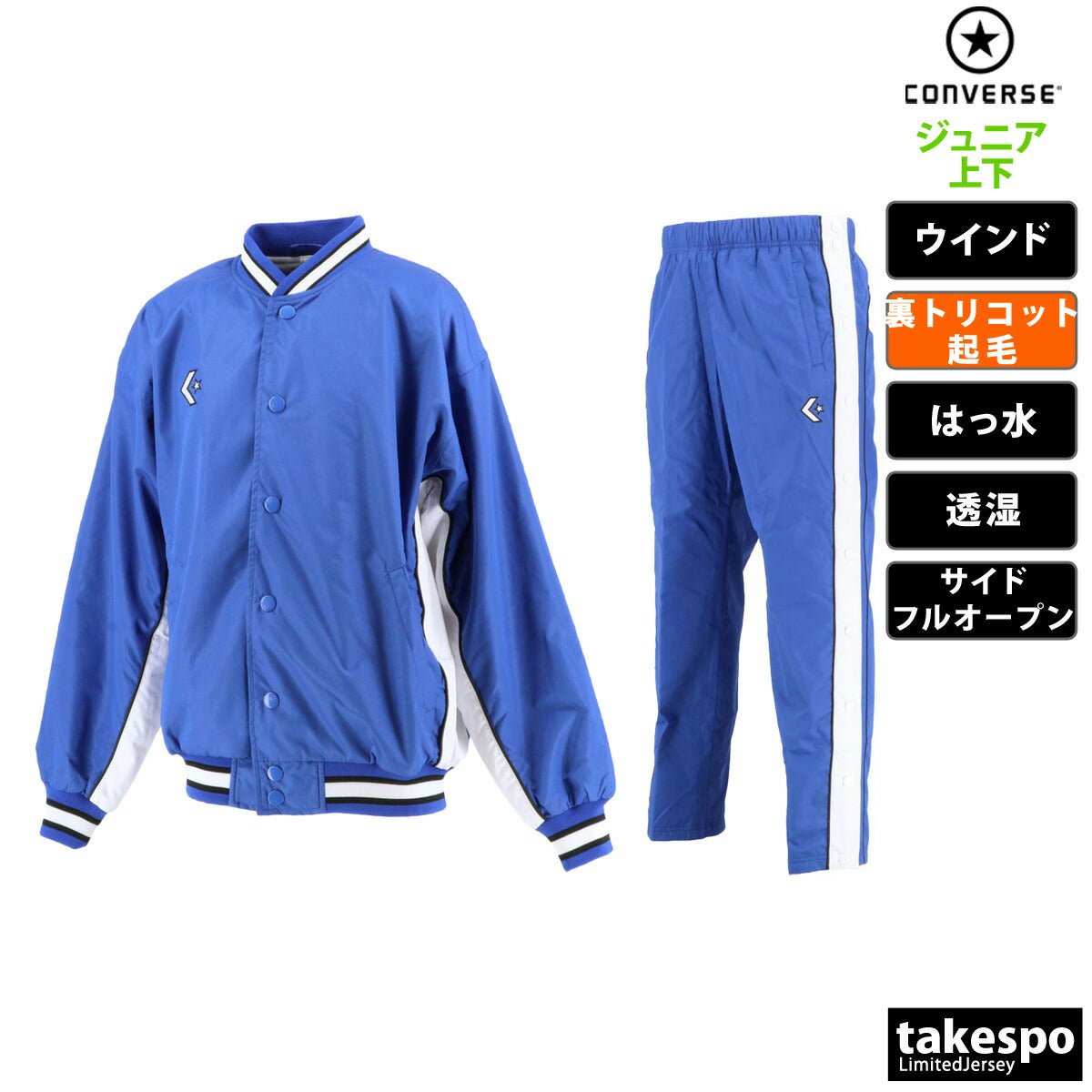 コンバース ウインドブレーカー 上下 セットアップ ジュニア ブランド CONVERSE 裏トリコット起毛 ベンチレーション 撥水 はっ水 透湿 バスケット ミニバス CB482501S 定番 上下セット 男 女の子 キッズ スポーツウェア トレーニングウェア スポーツ おしゃれ - 【公式】限定ジャージのタケスポ（Limited jersey takespo）