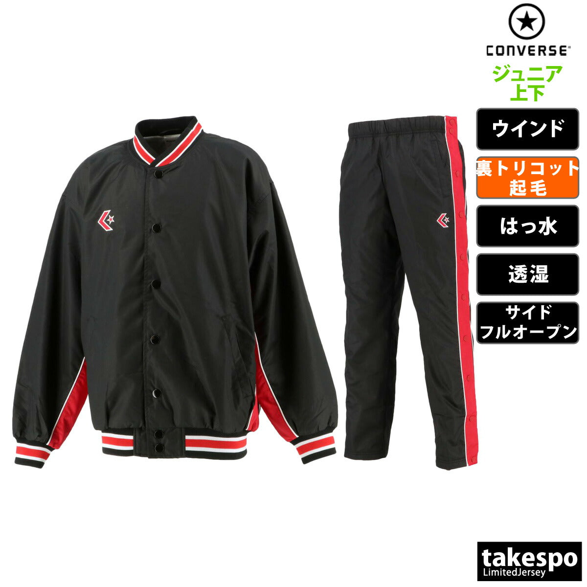 コンバース ジュニア ウインドブレーカー上下 CONVERSE アパレル 上下 CB482501S/CB482501P