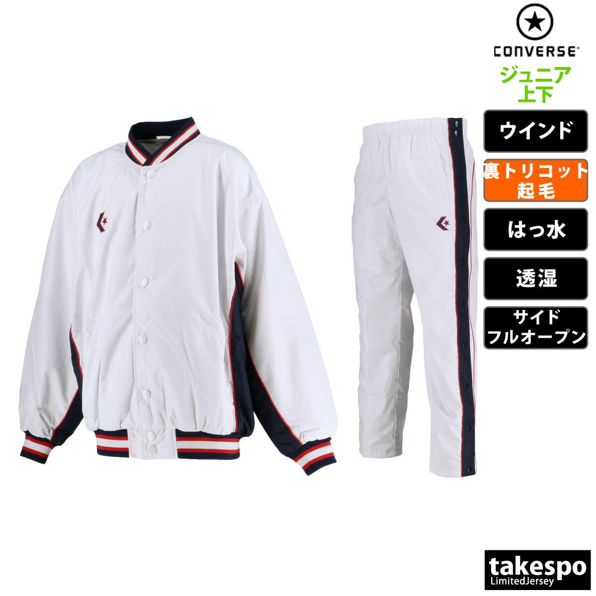 コンバース ウインドブレーカー 上下 セットアップ ジュニア ブランド CONVERSE 裏トリコット起毛 ベンチレーション 撥水 はっ水 透湿 バスケット ミニバス CB482501S 定番 上下セット 男 女の子 キッズ スポーツウェア トレーニングウェア スポーツ おしゃれ - 【公式】限定ジャージのタケスポ（Limited jersey takespo）