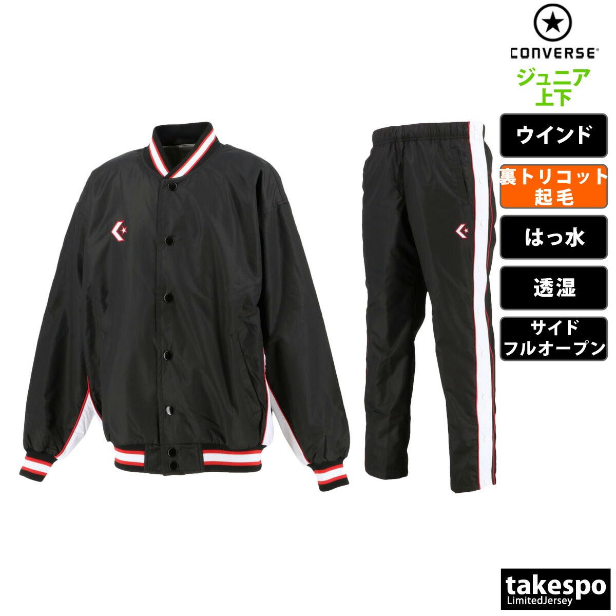 コンバース ウインドブレーカー 上下 セットアップ ジュニア ブランド CONVERSE 裏トリコット起毛 ベンチレーション 撥水 はっ水 透湿 バスケット ミニバス CB482501S 定番 上下セット 男 女の子 キッズ スポーツウェア トレーニングウェア スポーツ おしゃれ - 【公式】限定ジャージのタケスポ（Limited jersey takespo）