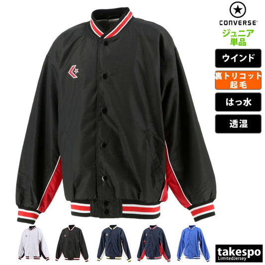 コンバース ウインドジャケット ジュニア ブランド CONVERSE 裏トリコット起毛 ベンチレーション 撥水 はっ水 透湿 バスケット ミニバス CB482501S 定番 男 女の子 キッズ スポーツウェア トレーニングウェア スポーツ おしゃれ - 【公式】限定ジャージのタケスポ（Limited jersey takespo）