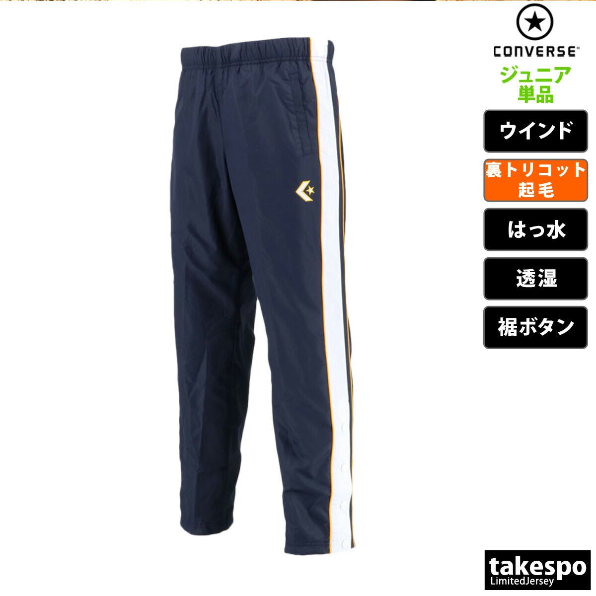 コンバース ウインドパンツ ジュニア ブランド CONVERSE 裏トリコット起毛 撥水 はっ水 透湿 バスケット ミニバス CB482502P 定番 男 女の子 キッズ スポーツウェア トレーニングウェア スポーツ おしゃれ - 【公式】限定ジャージのタケスポ（Limited jersey takespo）