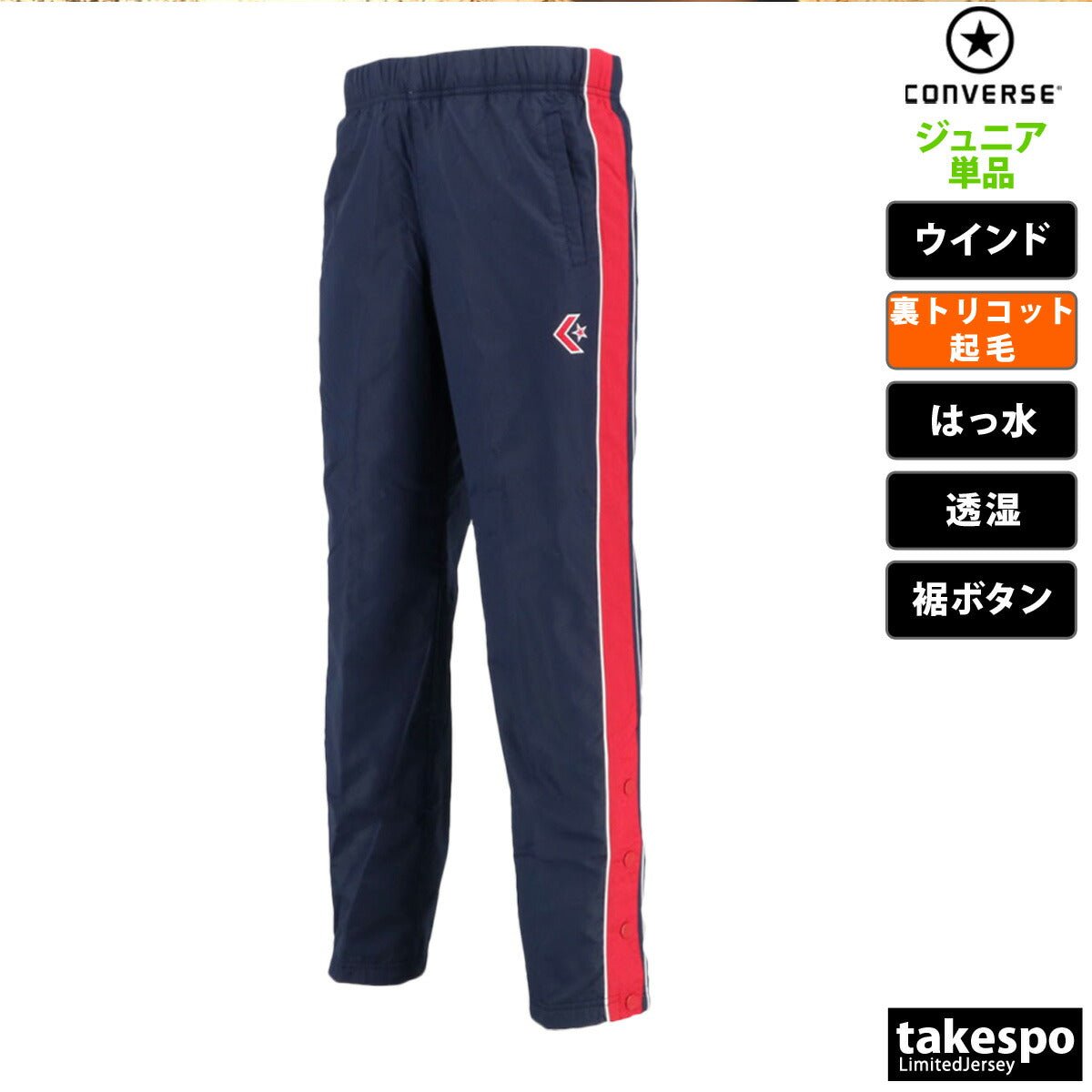 コンバース ウインドパンツ ジュニア ブランド CONVERSE 裏トリコット起毛 撥水 はっ水 透湿 バスケット ミニバス CB482502P 定番 男 女の子 キッズ スポーツウェア トレーニングウェア スポーツ おしゃれ - 【公式】限定ジャージのタケスポ（Limited jersey takespo）