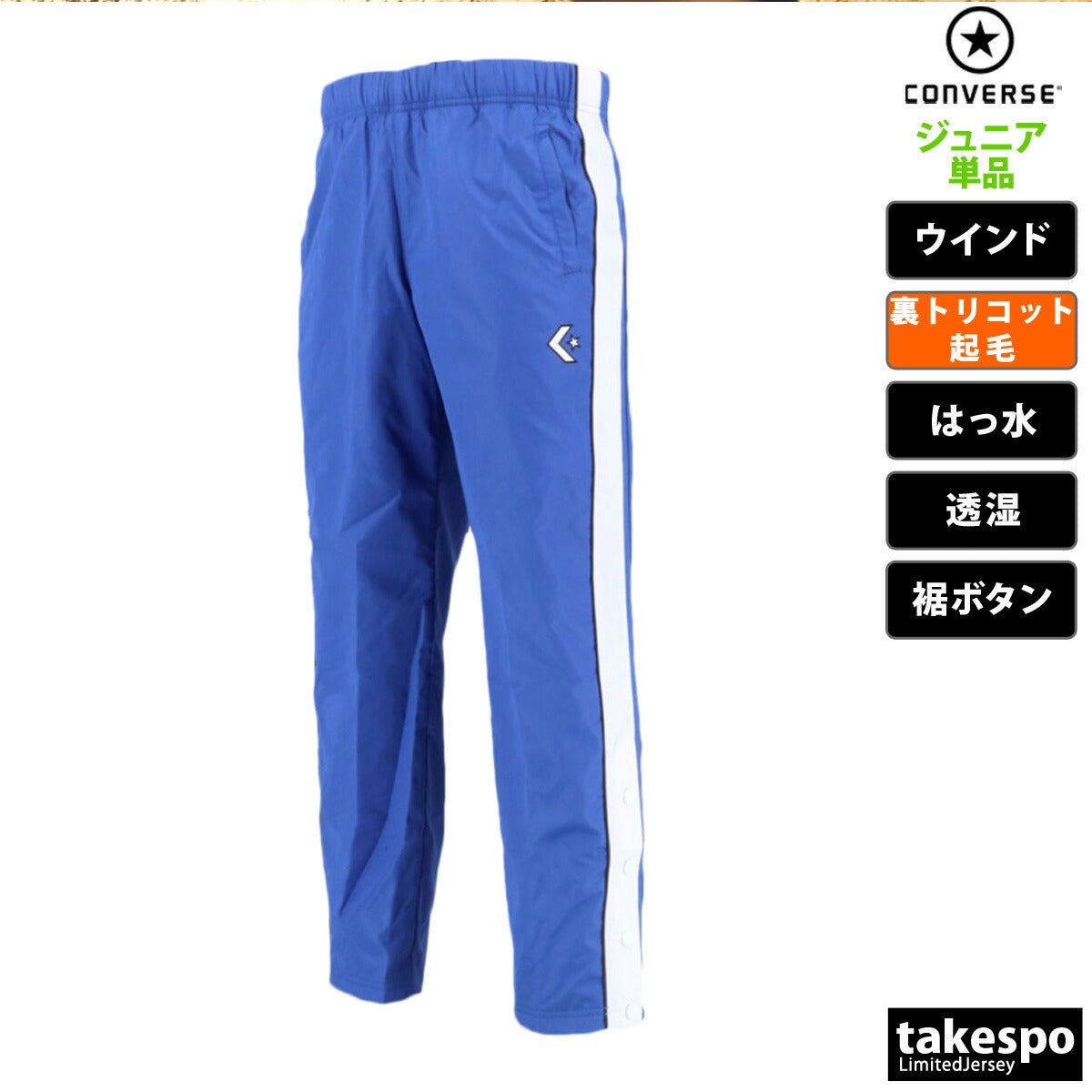 コンバース ウインドパンツ ジュニア ブランド CONVERSE 裏トリコット起毛 撥水 はっ水 透湿 バスケット ミニバス CB482502P 定番 男 女の子 キッズ スポーツウェア トレーニングウェア スポーツ おしゃれ - 【公式】限定ジャージのタケスポ（Limited jersey takespo）