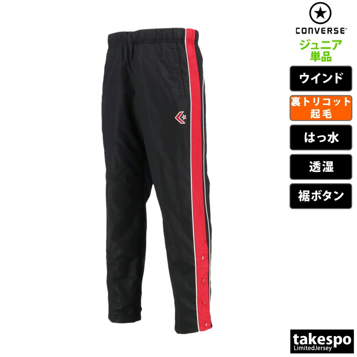 コンバース ウインドパンツ ジュニア ブランド CONVERSE 裏トリコット起毛 撥水 はっ水 透湿 バスケット ミニバス CB482502P 定番 男 女の子 キッズ スポーツウェア トレーニングウェア スポーツ おしゃれ - 【公式】限定ジャージのタケスポ（Limited jersey takespo）