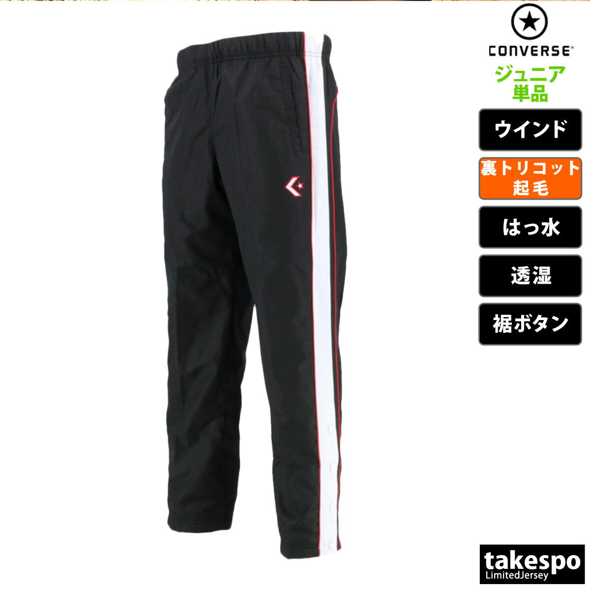 コンバース ジュニア ウインドパンツ CONVERSE アパレル 下 CB482502P