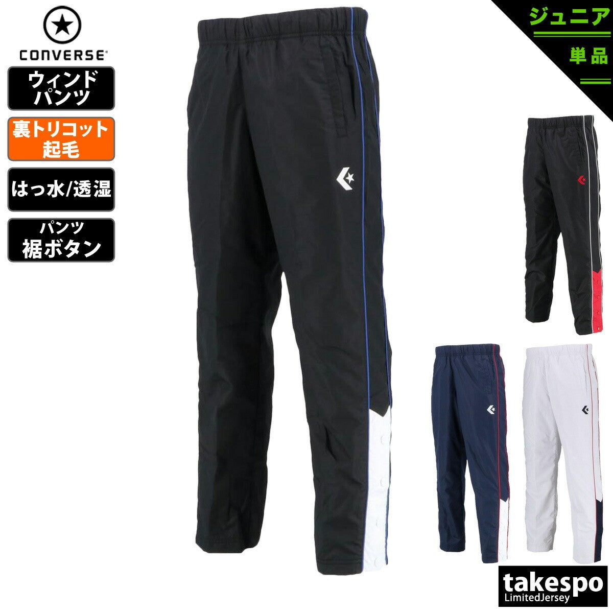 コンバース ジュニア ウインドパンツ CONVERSE アパレル 下 CB482503P