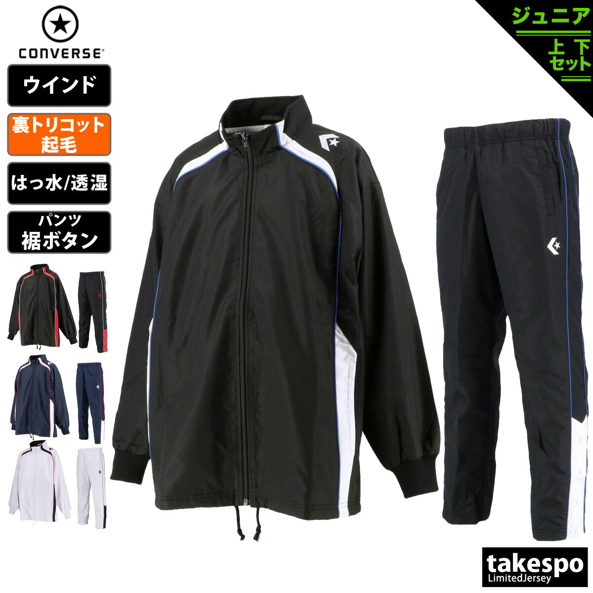 コンバース ウインドブレーカー 上下 セットアップ ジュニア ブランド CONVERSE 裏トリコット起毛 ベンチレーション 撥水 はっ水 透湿 バスケット ミニバス CB482503S ブラック ネイビー ホワイト