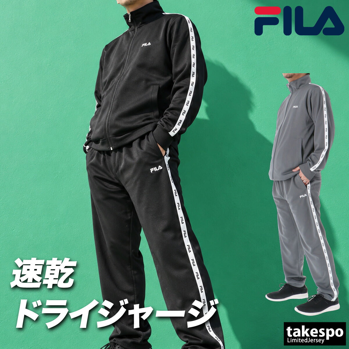 フィラ ジャージ上下 LOGO TAPE ジャージ 上下 セットアップ メンズ ブランド FILA フルジップ サイドライン 黒 トラックスーツ トラックジャージ 吸汗 速乾 ドライ CE6FBM016 ブラック グレー 上下セット