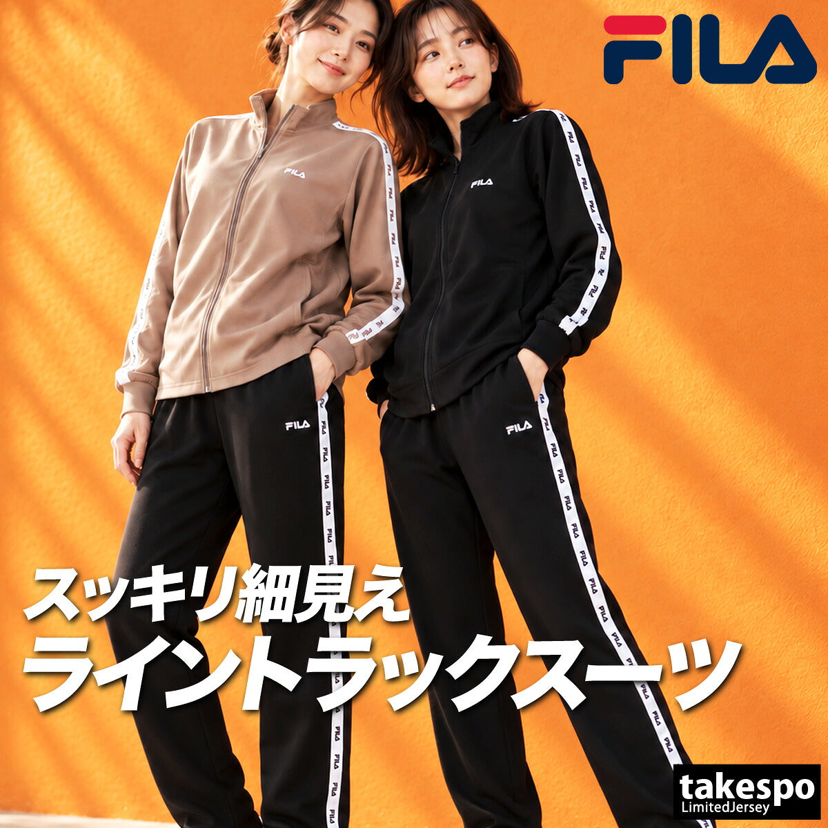 フィラ ジャージ上下 ジャージ 上下 セットアップ レディース ブランド FILA フルジップ 黒 吸汗 速乾 ドライ UVカット サイドライン トラックスーツ トラックジャージ CE6FBW034 ブラック ベージュ 上下セット