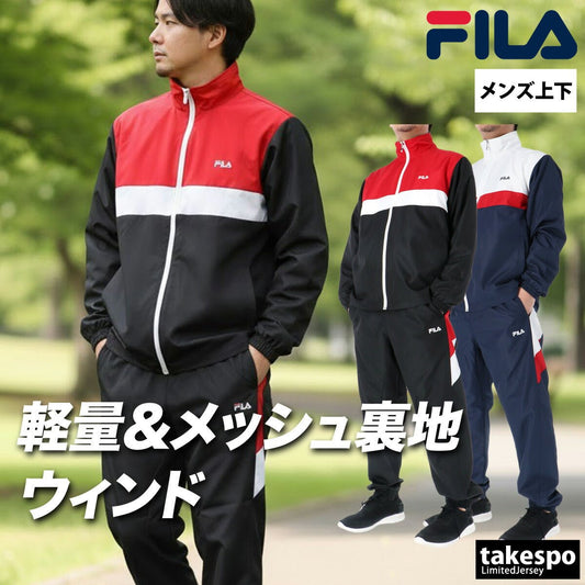 フィラ ウインドブレーカー 上下 セットアップ メンズ ブランド FILA フルジップ 裏メッシュ 裏地付き ゆったり CE6SDM019 上下セット 大きいサイズ 有 スポーツウェア トレーニングウェア スポーツ おしゃれ - 【公式】限定ジャージのタケスポ（Limited jersey takespo）