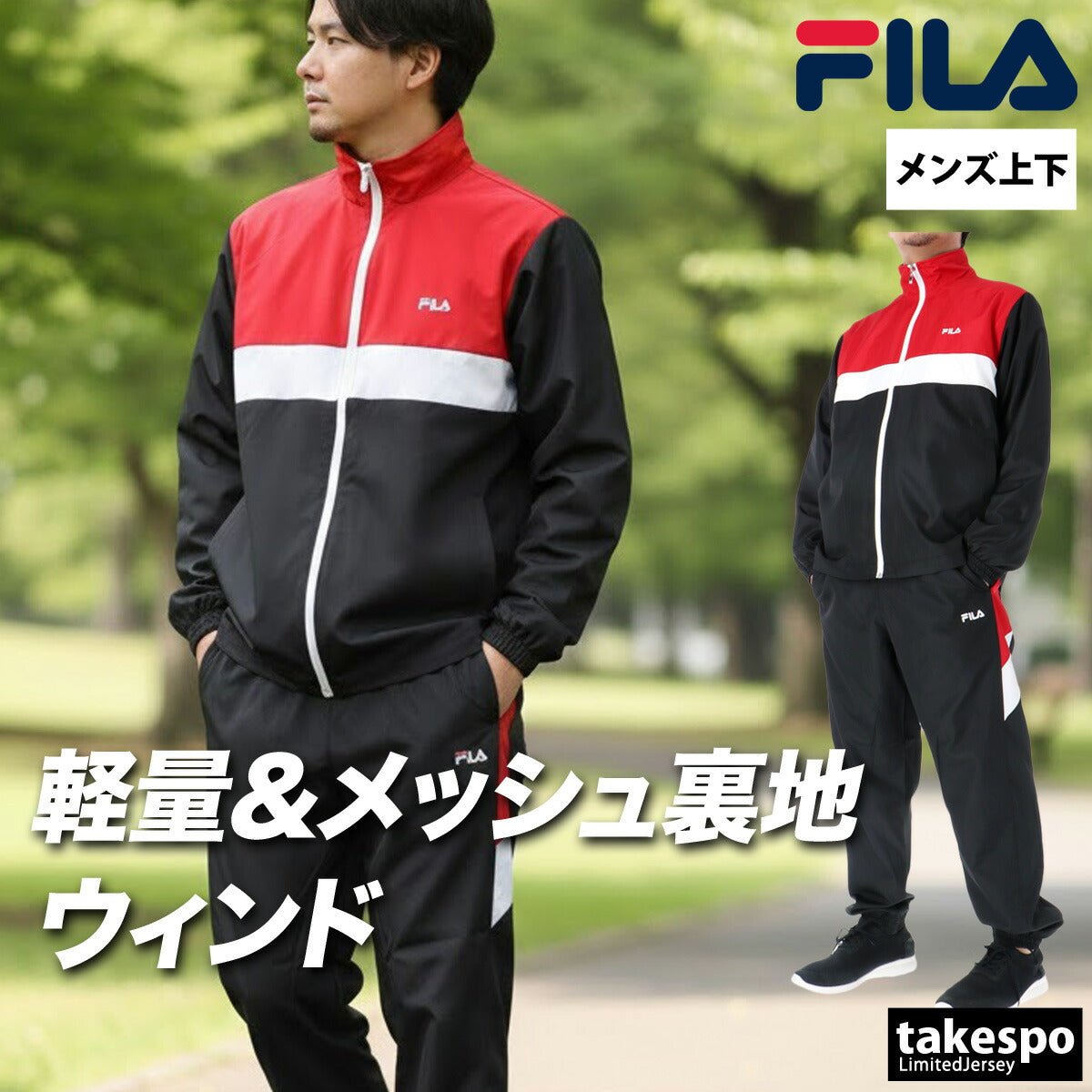 フィラ ウインドブレーカー 上下 セットアップ メンズ ブランド FILA フルジップ 裏メッシュ 裏地付き ゆったり CE6SDM019 上下セット 大きいサイズ 有 スポーツウェア トレーニングウェア スポーツ おしゃれ - 【公式】限定ジャージのタケスポ（Limited jersey takespo）
