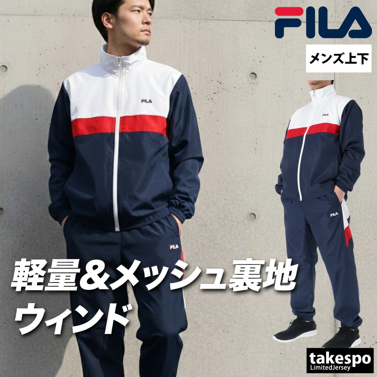 フィラ ウインドブレーカー 上下 セットアップ メンズ ブランド FILA フルジップ 裏メッシュ 裏地付き ゆったり CE6SDM019 上下セット 大きいサイズ 有 スポーツウェア トレーニングウェア スポーツ おしゃれ - 【公式】限定ジャージのタケスポ（Limited jersey takespo）