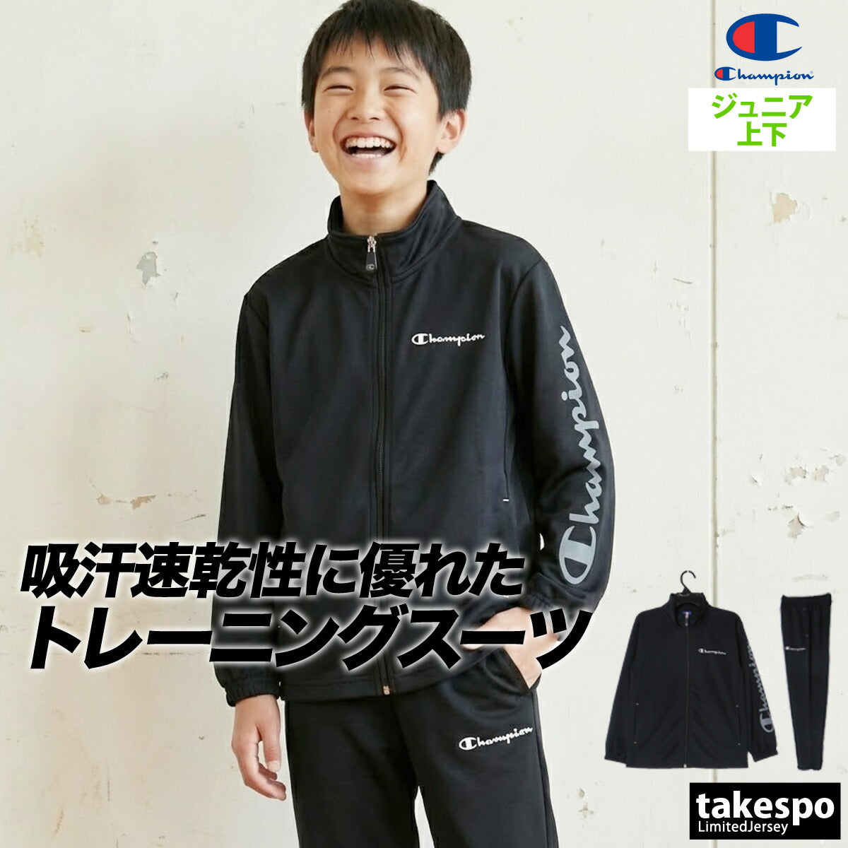 チャンピオン ジャージ 上下 ジュニア ブラック グレー CKDSW01
