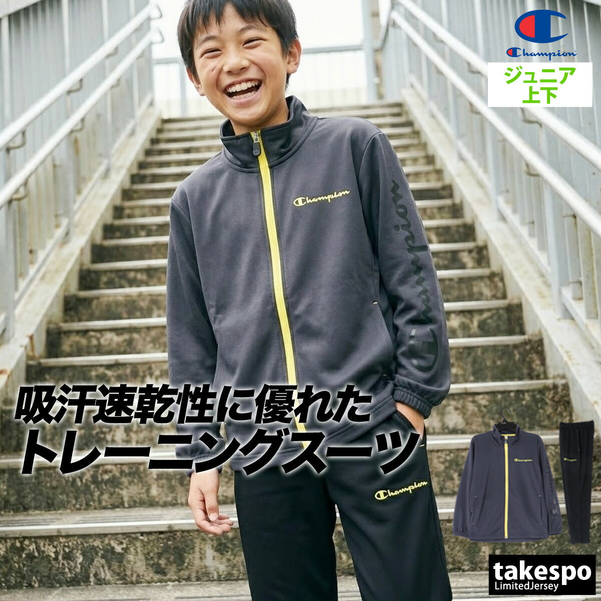 チャンピオン ジャージ 上下 ジュニア ブラック グレー CKDSW01