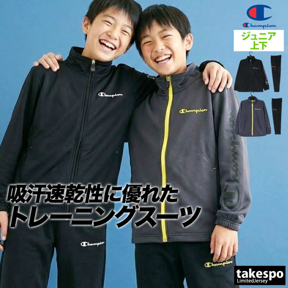 チャンピオン ジャージ 上下 ジュニア ブラック グレー CKDSW01