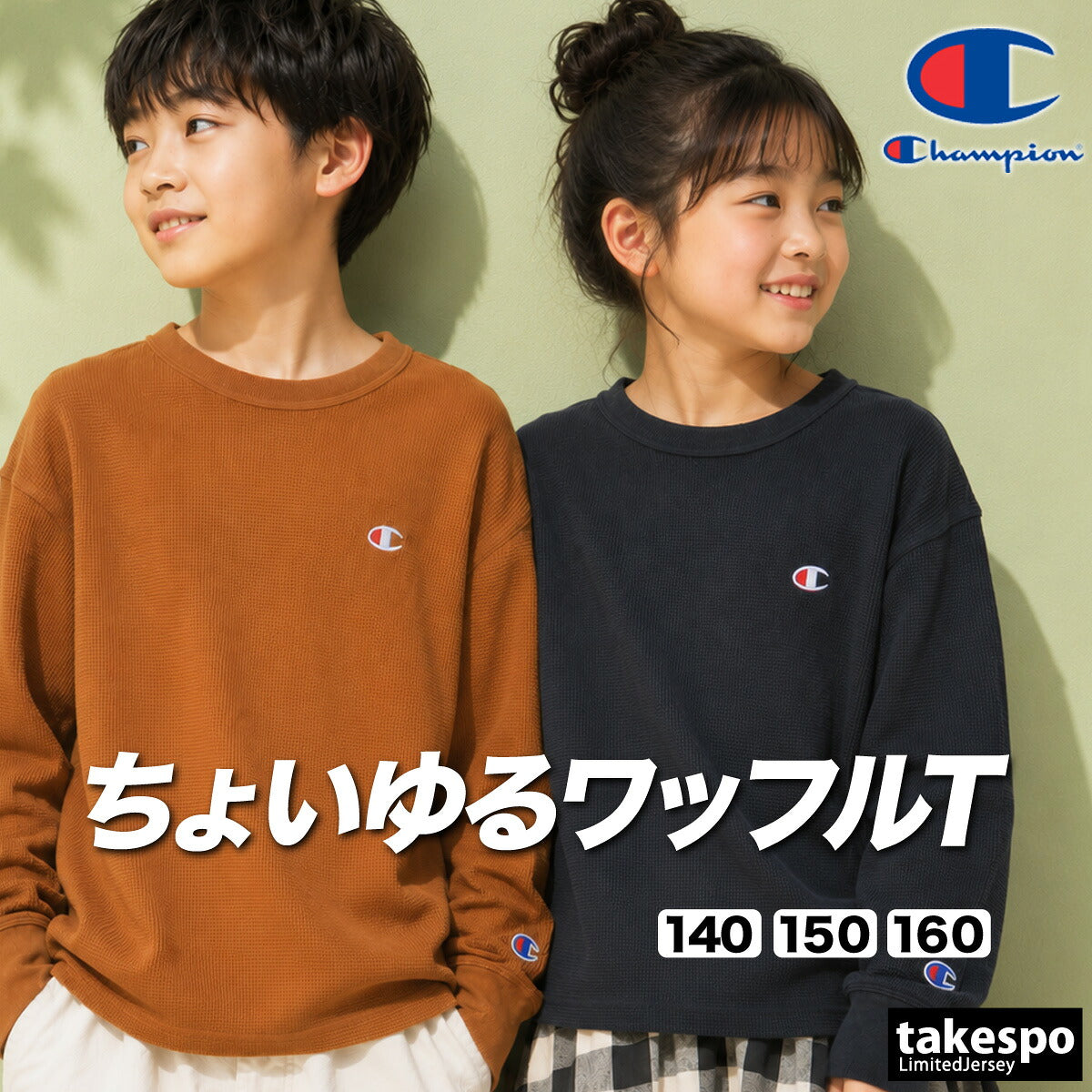 ロンT 長袖Tシャツ キッズ チャンピオン スポーツ ブランド Tシャツ ロンティー ロングTシャツ ジュニア 長袖 Champion ワッフル 綿混 黒 ワンポイント CKE406 ブラック ブラウン 男 女の子 男の子