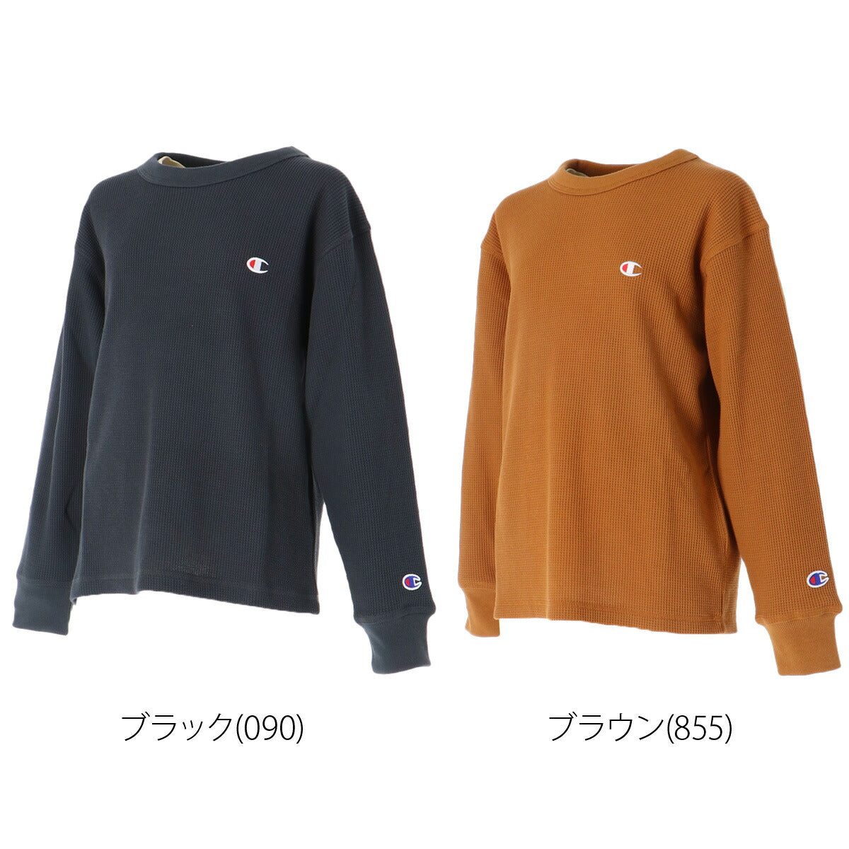ロンT 長袖Tシャツ キッズ チャンピオン スポーツ ブランド Tシャツ ロンティー ロングTシャツ ジュニア 長袖 Champion ワッフル 綿混 黒 ワンポイント CKE406 ブラック ブラウン 男 女の子 男の子