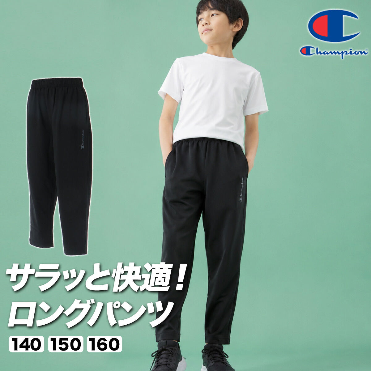 チャンピオン ジャージ 下 ロングパンツ ジュニア ブランド ジャージパンツ トレーニング トラックパンツ Champion 速乾 ストレッチ UVカット 黒 CKES203 ブラック 新作 男 女の子 キッズ スポーツウェア
