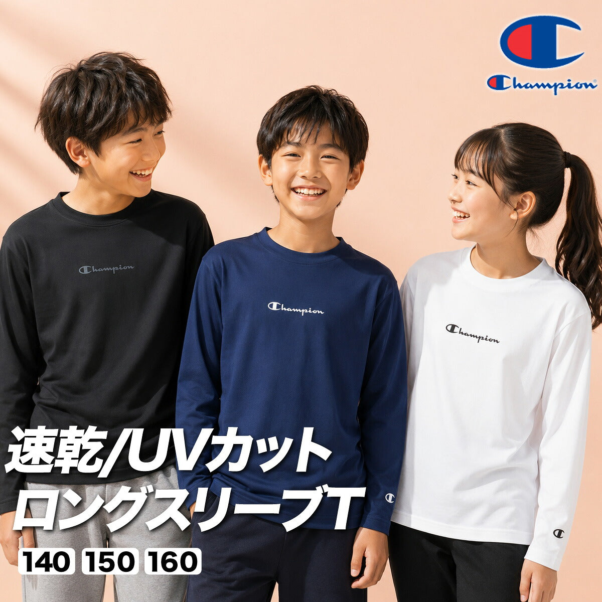 ロンT 長袖Tシャツ キッズ チャンピオン ドライ 速乾 スポーツ ブランド Tシャツ ロンティー ロングTシャツ ジュニア 長袖 吸汗 吸水 Champion ストレッチ UVカット 黒 白 CKES401