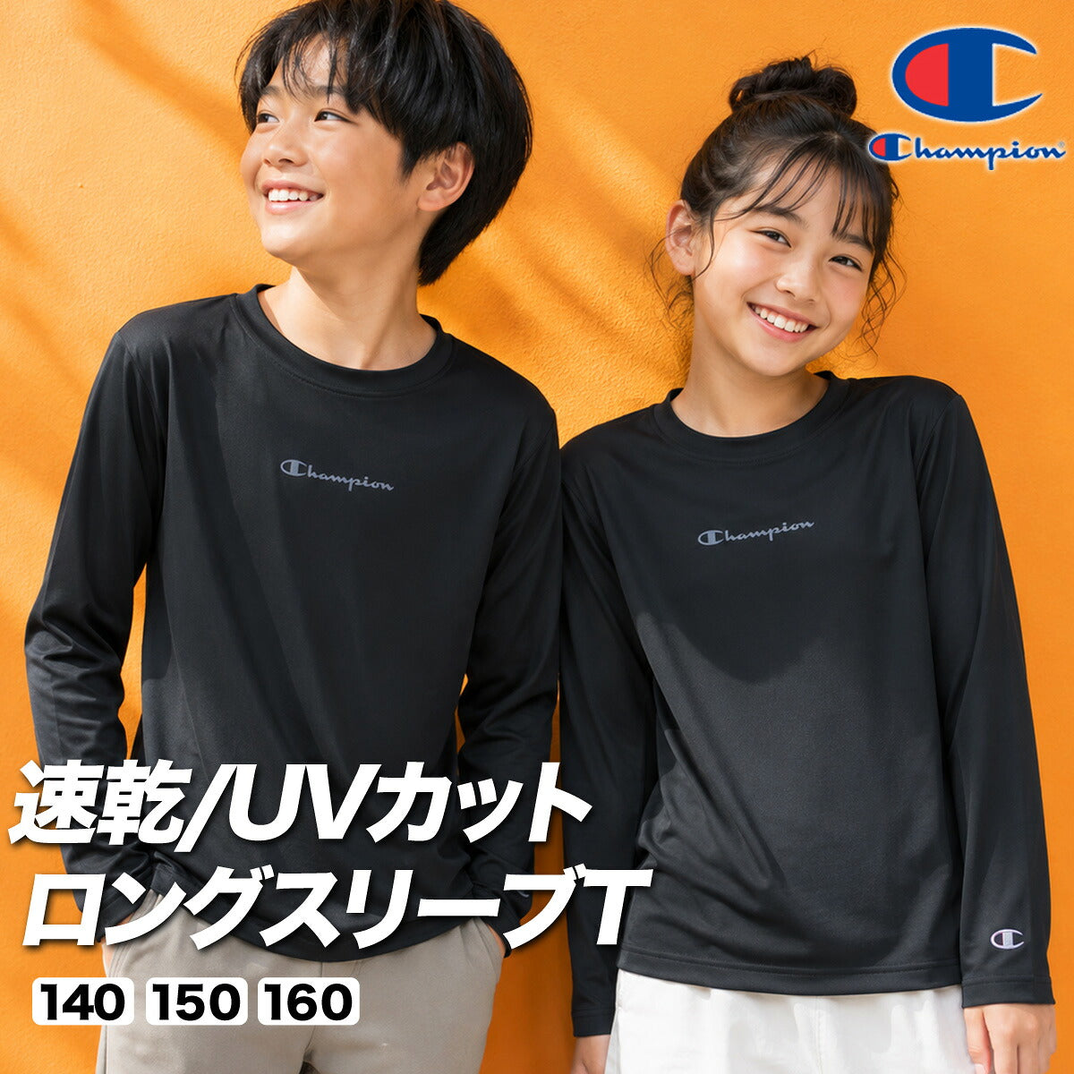 ロンT 長袖Tシャツ キッズ チャンピオン ドライ 速乾 スポーツ ブランド Tシャツ ロンティー ロングTシャツ ジュニア 長袖 吸汗 吸水 Champion ストレッチ UVカット 黒 白 CKES401