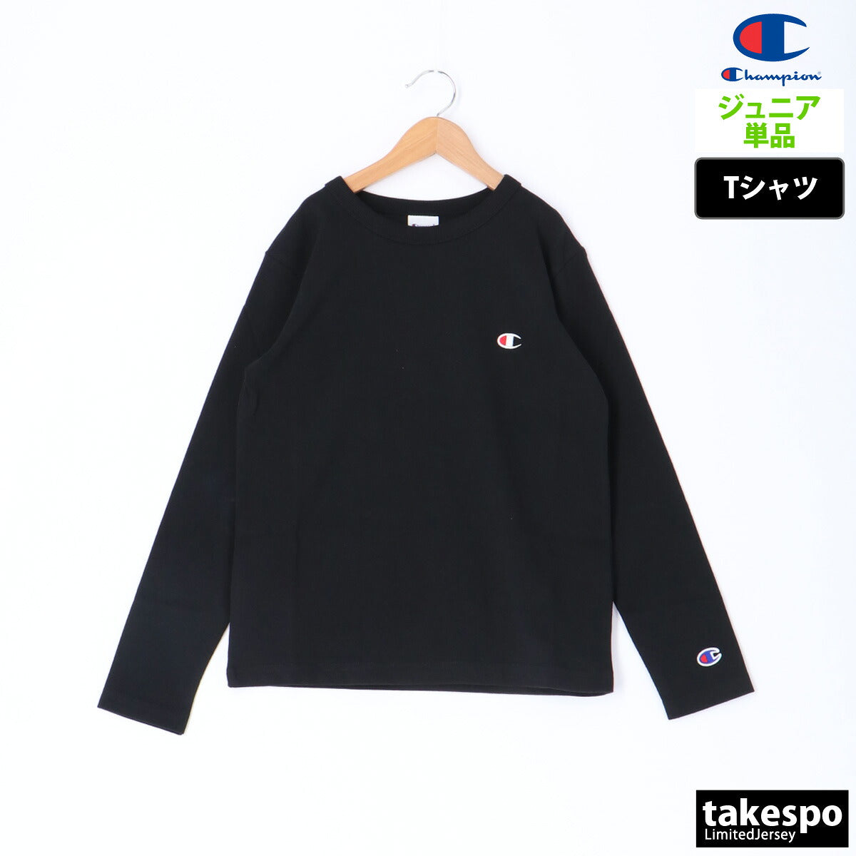 チャンピオン ジュニア Tシャツ ロングスリーブ Champion アパレル 上 CKY401