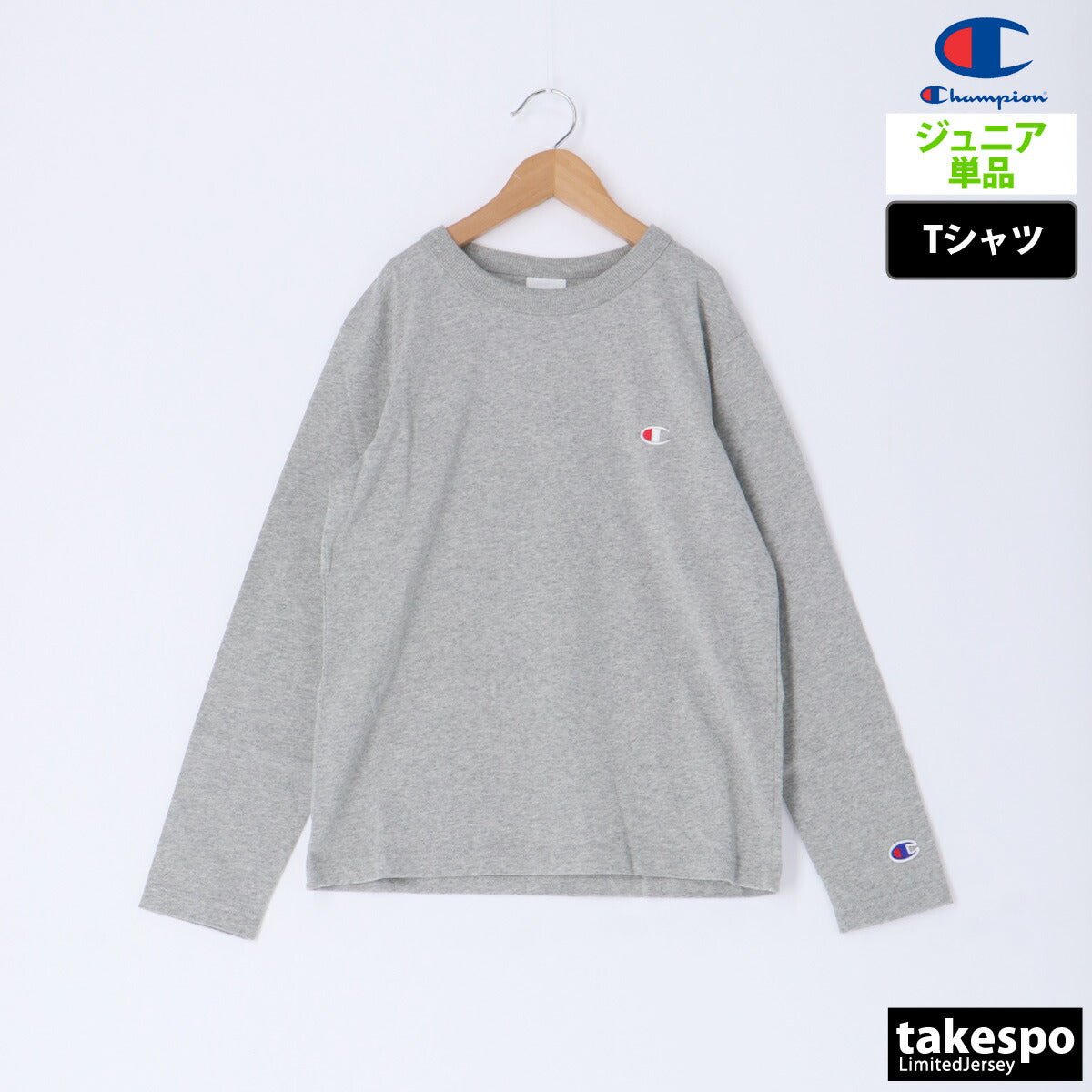 ロンT 長袖Tシャツ キッズ チャンピオン スポーツ ブランド Tシャツ ロンティー ロングTシャツ ジュニア 長袖 Champion ロングスリーブ コットン100% ワンポイント ロゴ刺繍 シンプル 子ども服 クルーネック 綿 CKY401 新作 男 女の子 男の子 スポーツウェア トレーニングウェア おしゃれ - 【公式】限定ジャージのタケスポ（Limited jersey takespo）