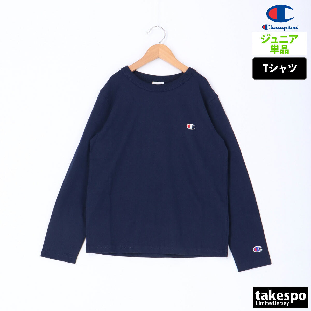 チャンピオン ジュニア Tシャツ ロングスリーブ Champion アパレル 上 CKY401