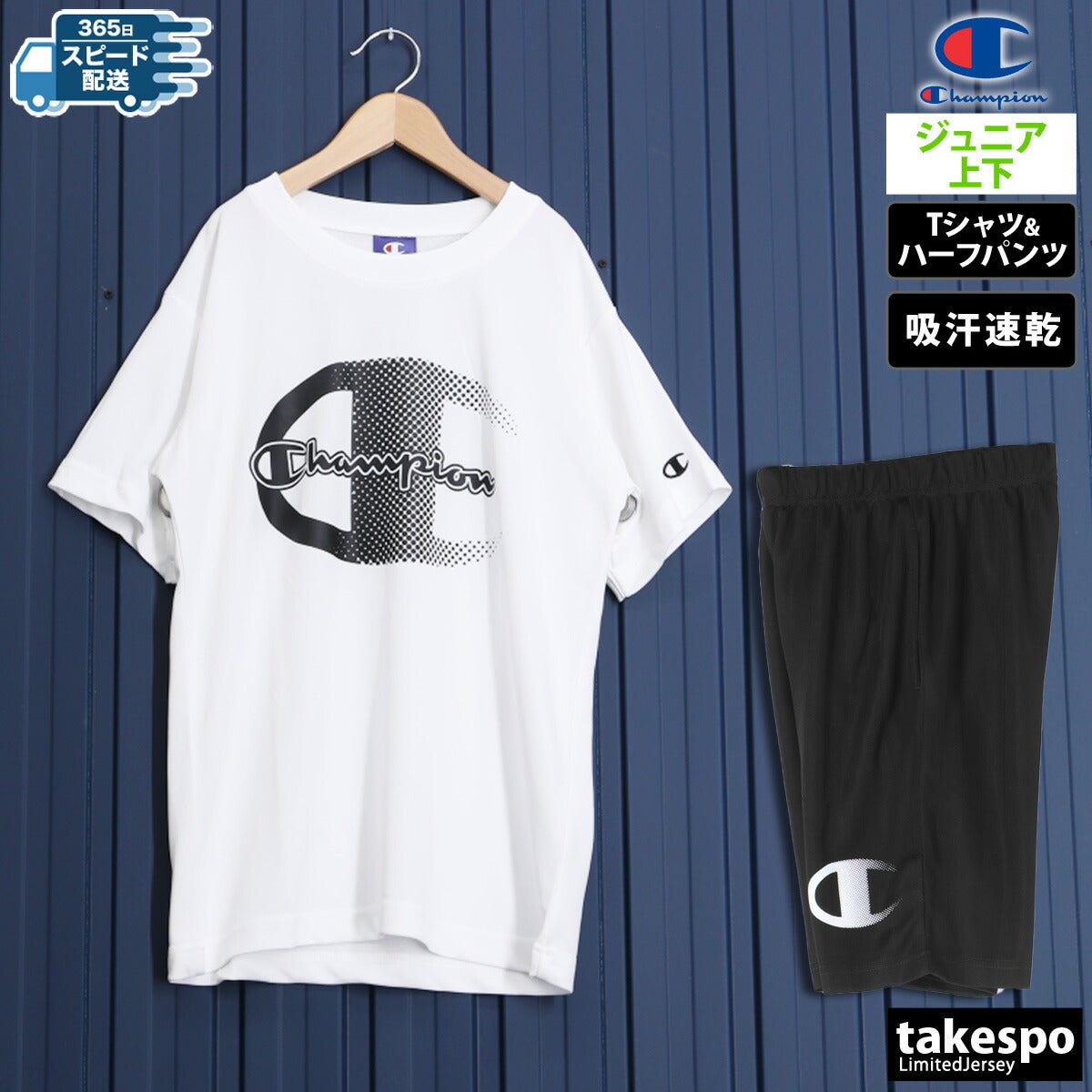チャンピオン 半袖 吸汗 速乾 T - SHIRT AND SHORTS SET Tシャツ ハーフパンツ 上下 セットアップ ジュニア ブランド Champion CKZSW02 あす楽 3ds SALE セール 上下セット 男 女の子 キッズ 男の子 プラクティスシャツ プラシャツ スポーツウェア トレーニングウェア ドライ スポーツ おしゃれ - 【公式】限定ジャージのタケスポ（Limited jersey takespo）