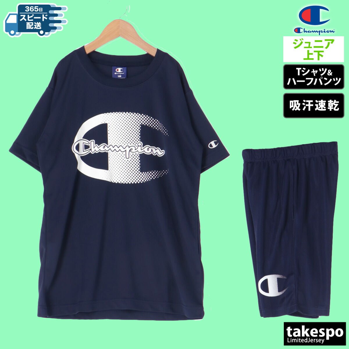 チャンピオン 半袖 吸汗 速乾 T - SHIRT AND SHORTS SET Tシャツ ハーフパンツ 上下 セットアップ ジュニア ブランド Champion CKZSW02 あす楽 3ds SALE セール 上下セット 男 女の子 キッズ 男の子 プラクティスシャツ プラシャツ スポーツウェア トレーニングウェア ドライ スポーツ おしゃれ - 【公式】限定ジャージのタケスポ（Limited jersey takespo）