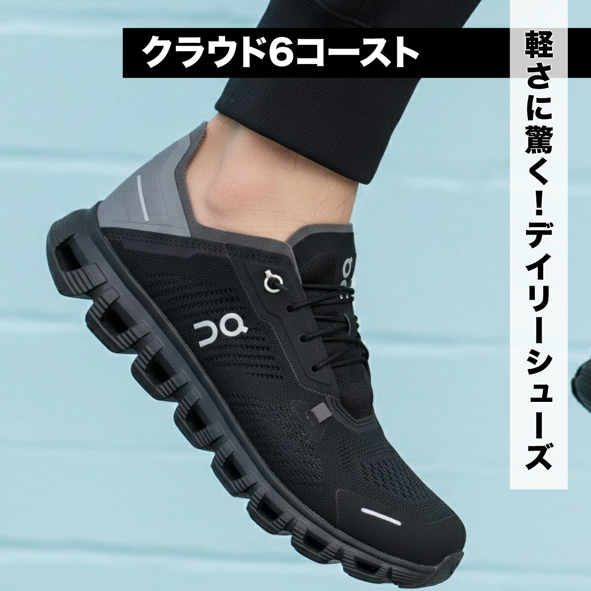 オン クラウド6コースト シューズ メンズ ブランド スニーカー On ランニング ジョギング タウンユース 軽量 旅行 レジャー 通勤 街履き ウォーキング CLOUD6CM ブラック ホワイト 新作