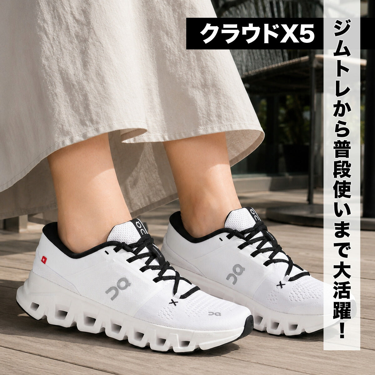 オン クラウド エックス 5 シューズ レディース ブランド ジム スニーカー トレーニング ワークアウト On メッシュ 通気性 CLOUDX5W ホワイト かわいい 大きいサイズ 有 スポーツ おしゃれ