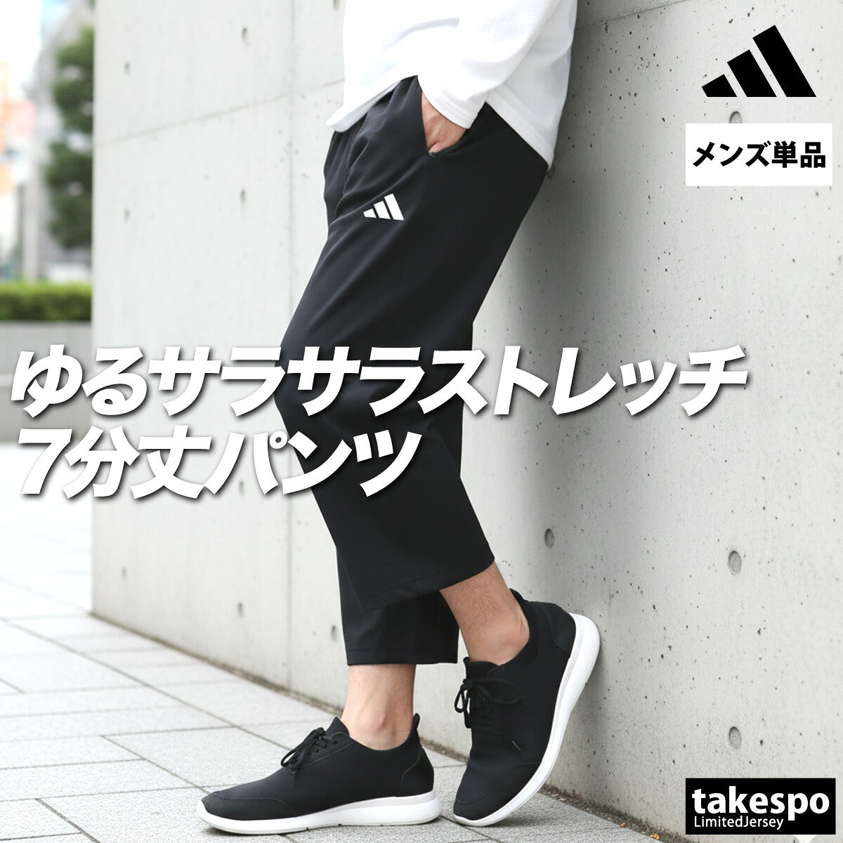 アディダス 7分丈パンツ メンズ ブラック CW805