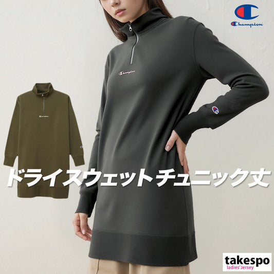 チャンピオン トレーナー スウェット TWT HALF ZIP スウェットシャツ レディース ブランド クルーネック Champion ハーフジップ ワンピース 吸汗 速乾 ストレッチ スウェットワンピース スタンドカラー ひざ丈 長袖 裏毛 チュニック丈 綿混 CWAS003 あす楽 3ds SALE セール かわいい 大きいサイズ 有 トップス ウォーキング ウェア スポーツウェア トレーニングウェア スポーツ おしゃれ - 【公式】限定ジャージのタケスポ（Limited jersey takespo）