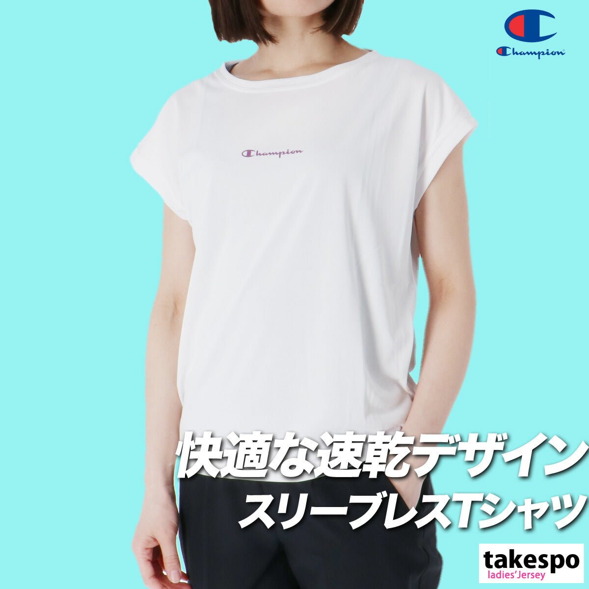 チャンピオン 半袖 吸汗 速乾 ウィメンズ Tシャツ レディース ブランド Champion CWBS304 3ds SALE セール かわいい 大きいサイズ 有 トップス ウォーキング ウェア プラクティスシャツ プラシャツ スポーツウェア トレーニングウェア ドライ スポーツ おしゃれ - 【公式】限定ジャージのタケスポ（Limited jersey takespo）