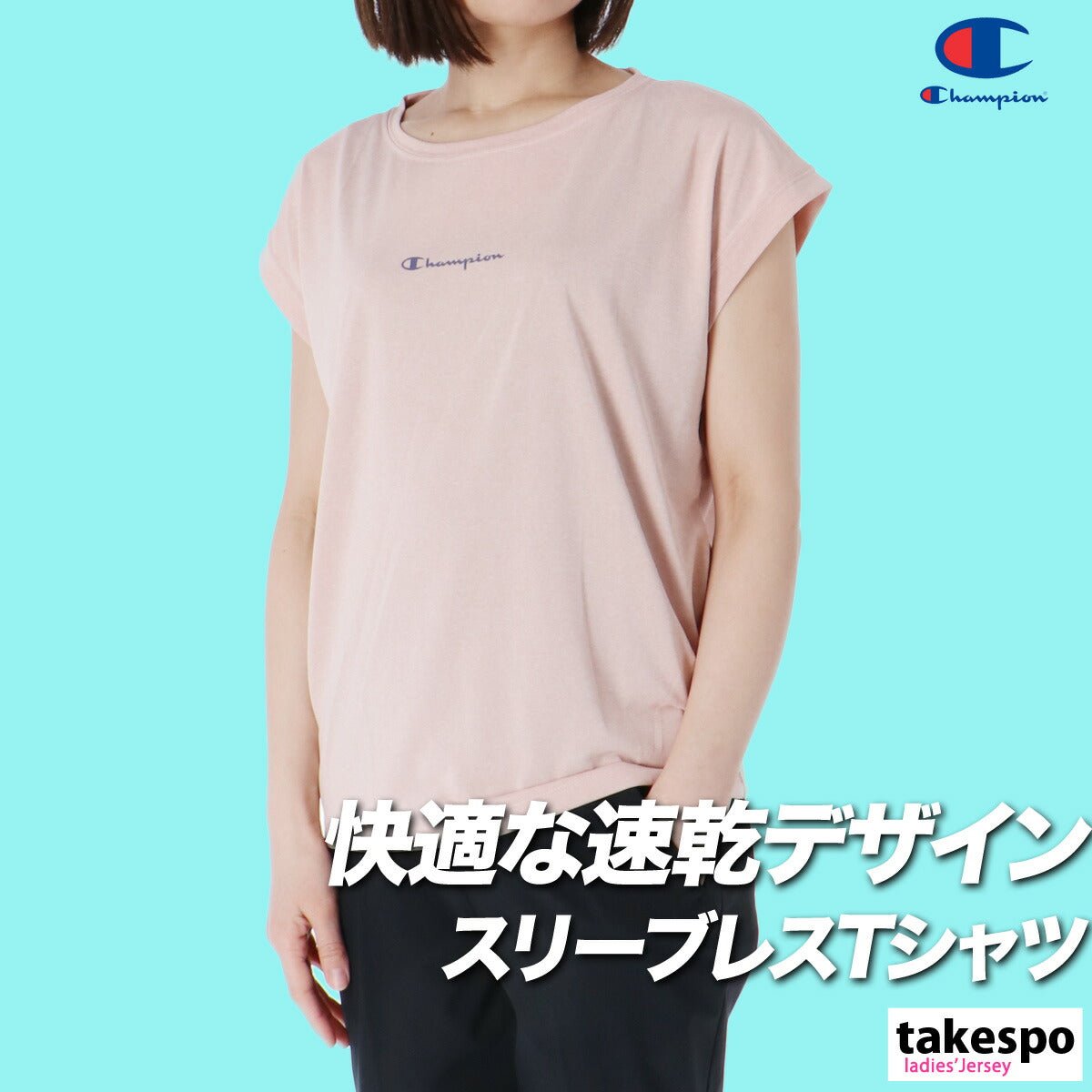 チャンピオン 半袖 吸汗 速乾 ウィメンズ Tシャツ レディース ブランド Champion CWBS304 3ds SALE セール かわいい 大きいサイズ 有 トップス ウォーキング ウェア プラクティスシャツ プラシャツ スポーツウェア トレーニングウェア ドライ スポーツ おしゃれ - 【公式】限定ジャージのタケスポ（Limited jersey takespo）
