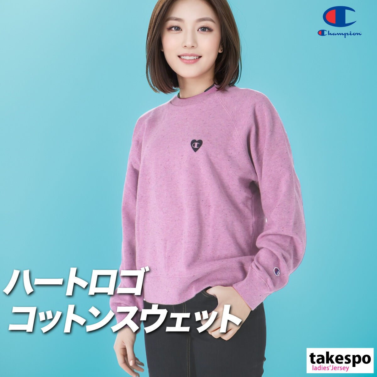 チャンピオン トレーナー スウェット スウェットシャツ レディース ブランド クルーネック Champion 裏毛 スエット CWC002 あす楽 3ds SALE セール かわいい 大きいサイズ 有 トップス ウォーキング ウェア スポーツウェア トレーニングウェア スポーツ おしゃれ - 【公式】限定ジャージのタケスポ（Limited jersey takespo）