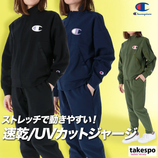 チャンピオン ジャージ上下 ジャージ 上下 セットアップ レディース ブランド Champion 速乾 吸水 吸汗 ドライ ストレッチ UVカット 黒 紺 トラックスーツ CWCSE01 あす楽 3ds SALE セール 上下セット かわいい 大きいサイズ 有 ウォーキング ウェア スポーツウェア トレーニングウェア スポーツ おしゃれ - 【公式】限定ジャージのタケスポ（Limited jersey takespo）