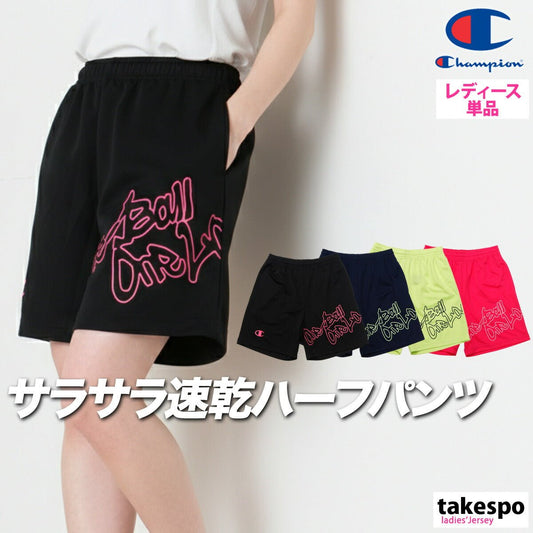 チャンピオン スポーツ 短パン ハーフパンツ レディース ブランド Champion バスケット 速乾 吸水 吸汗 ドライ 軽量 CWDB528 かわいい 大きいサイズ 有 ボトムス ウォーキング ウェア スポーツウェア トレーニングウェア おしゃれ - 【公式】限定ジャージのタケスポ（Limited jersey takespo）