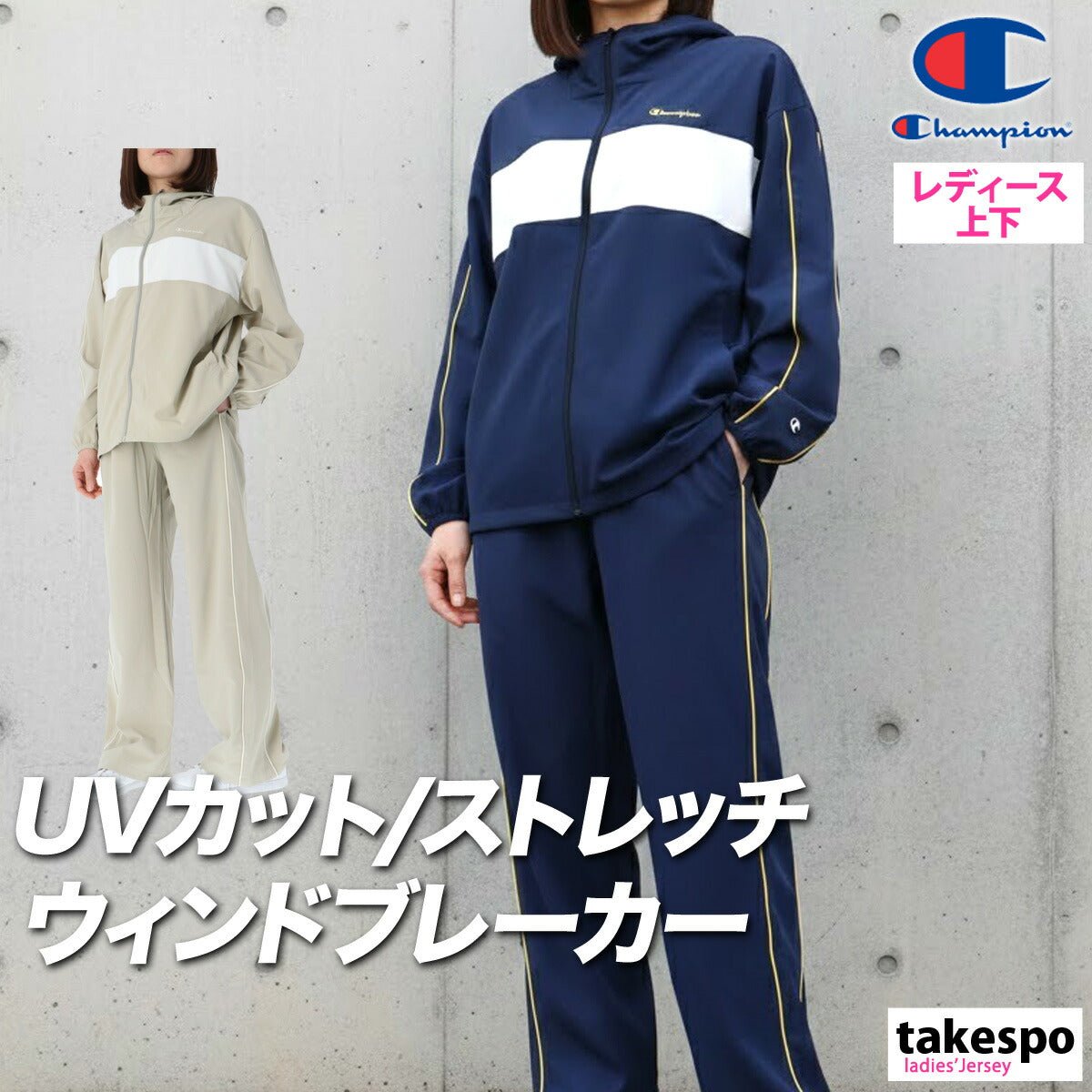 チャンピオン ウインドブレーカー 上下 セットアップ レディース ブランド Champion フード付き フーディ ストレッチ UVカット ゆったり サイドライン CWDSC01 上下セット かわいい 大きいサイズ 有 ウォーキング ウェア スポーツウェア トレーニングウェア スポーツ おしゃれ - 【公式】限定ジャージのタケスポ（Limited jersey takespo）