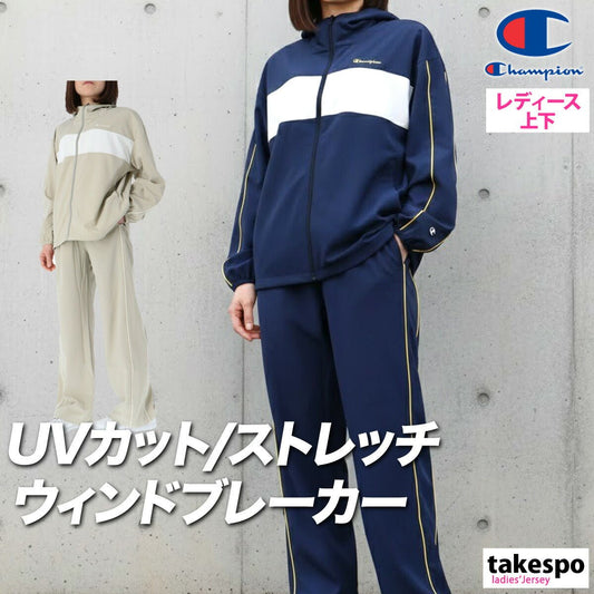 チャンピオン ウインドブレーカー 上下 セットアップ レディース ブランド Champion フード付き フーディ ストレッチ UVカット ゆったり サイドライン CWDSC01 上下セット かわいい 大きいサイズ 有 ウォーキング ウェア スポーツウェア トレーニングウェア スポーツ おしゃれ - 【公式】限定ジャージのタケスポ（Limited jersey takespo）