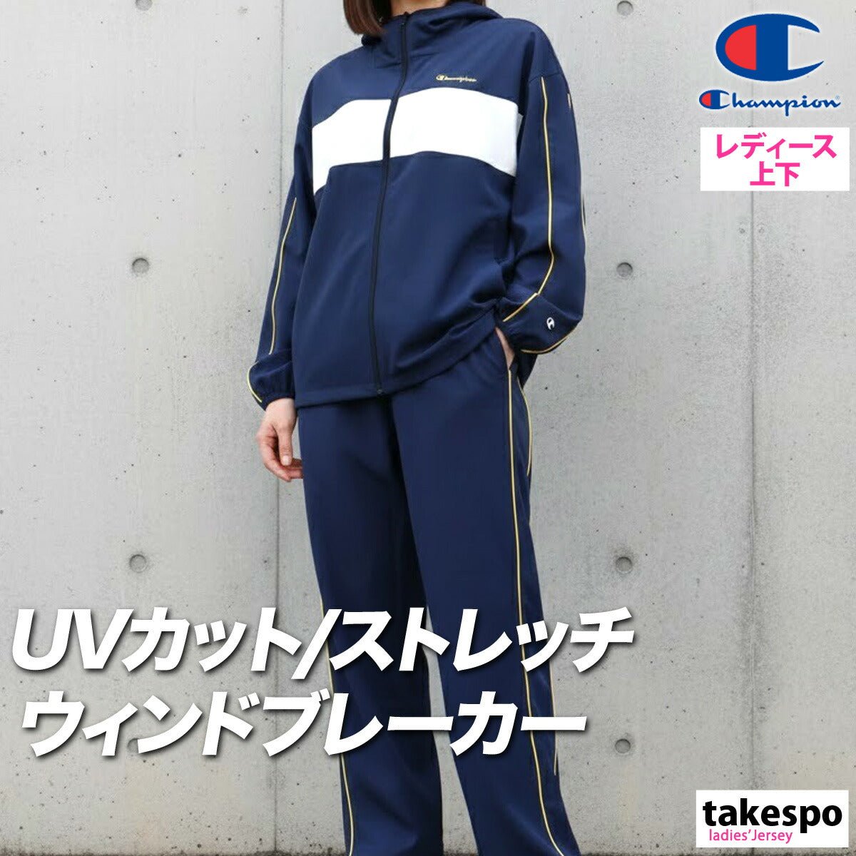 チャンピオン ウインドブレーカー 上下 セットアップ レディース ブランド Champion フード付き フーディ ストレッチ UVカット ゆったり サイドライン CWDSC01 上下セット かわいい 大きいサイズ 有 ウォーキング ウェア スポーツウェア トレーニングウェア スポーツ おしゃれ - 【公式】限定ジャージのタケスポ（Limited jersey takespo）