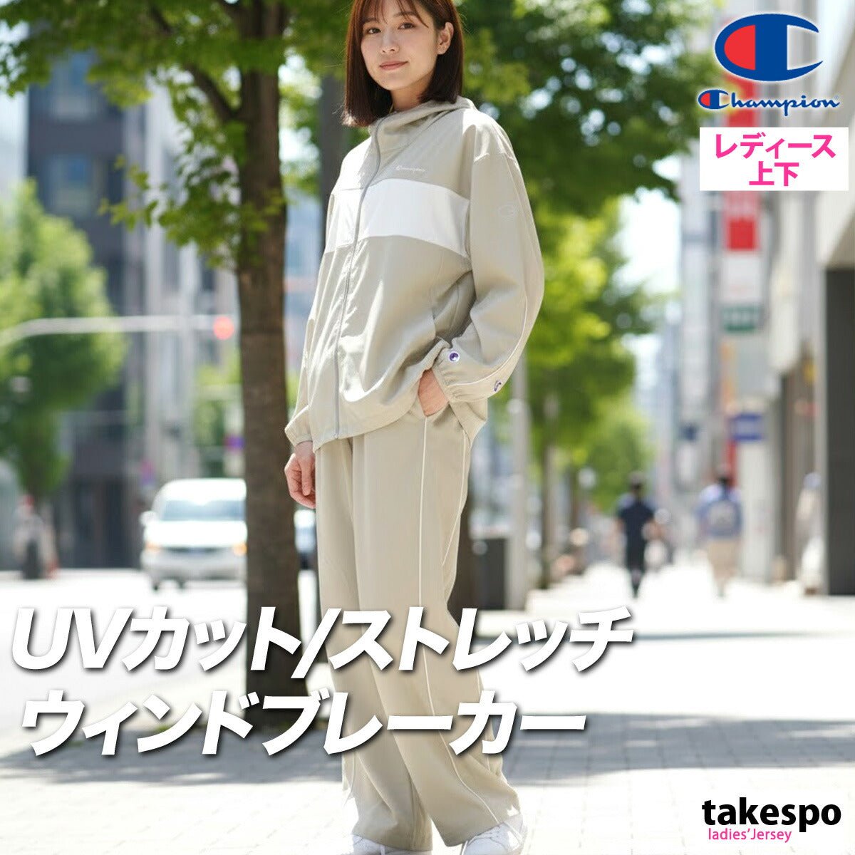 チャンピオン ウインドブレーカー 上下 セットアップ レディース ブランド Champion フード付き フーディ ストレッチ UVカット ゆったり サイドライン CWDSC01 上下セット かわいい 大きいサイズ 有 ウォーキング ウェア スポーツウェア トレーニングウェア スポーツ おしゃれ - 【公式】限定ジャージのタケスポ（Limited jersey takespo）