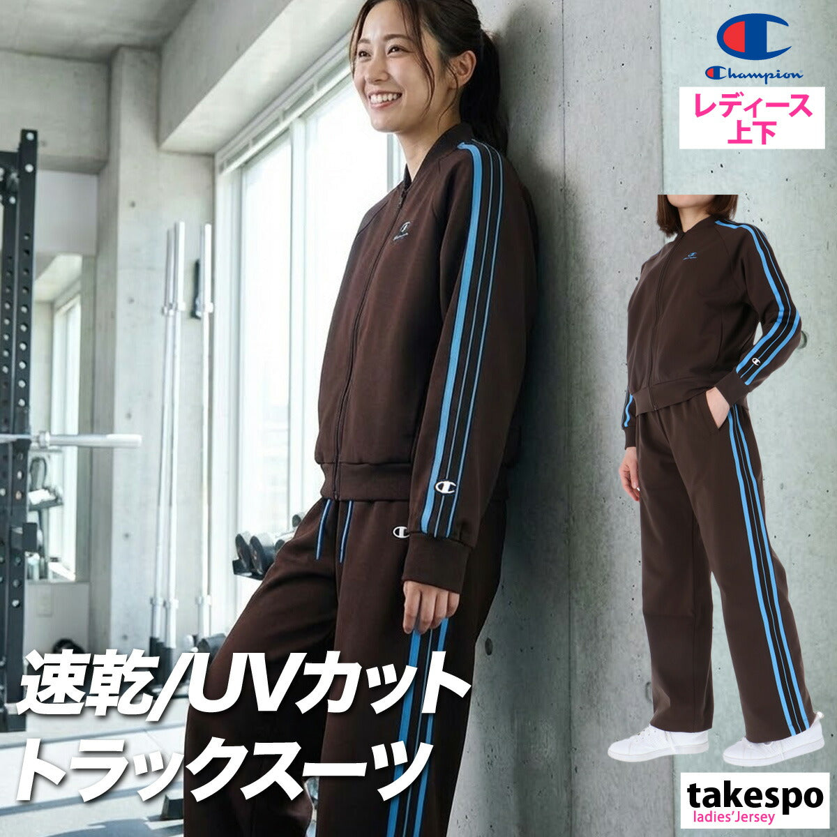 チャンピオン レディース ジャージ上下 Champion アパレル 上下 CWDSE01/CWDSF01