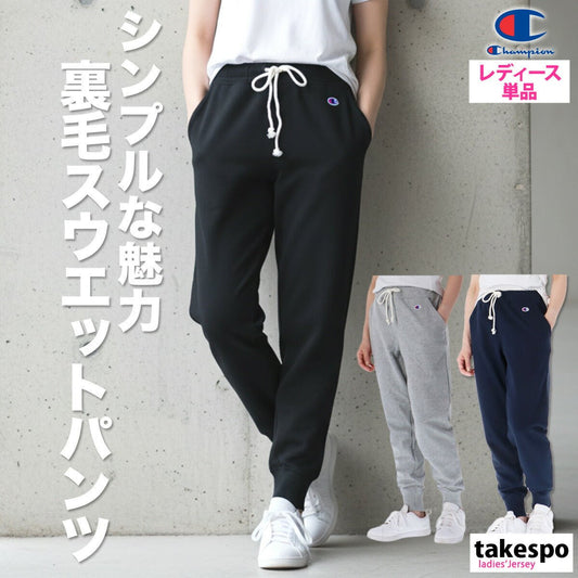 チャンピオン ロングパンツ スウェットパンツ レディース ブランド Champion カジュアル 裏毛 ルームウェア CWY211 あす楽 3ds SALE セール かわいい 大きいサイズ 有 ボトムス ウォーキング ウェア スポーツウェア トレーニングウェア スポーツ おしゃれ - 【公式】限定ジャージのタケスポ（Limited jersey takespo）