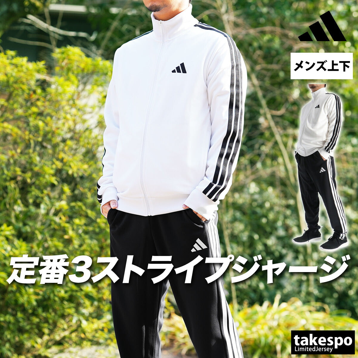 アディダス ジャージ上下 スリーストライプス ジャージ 上下
