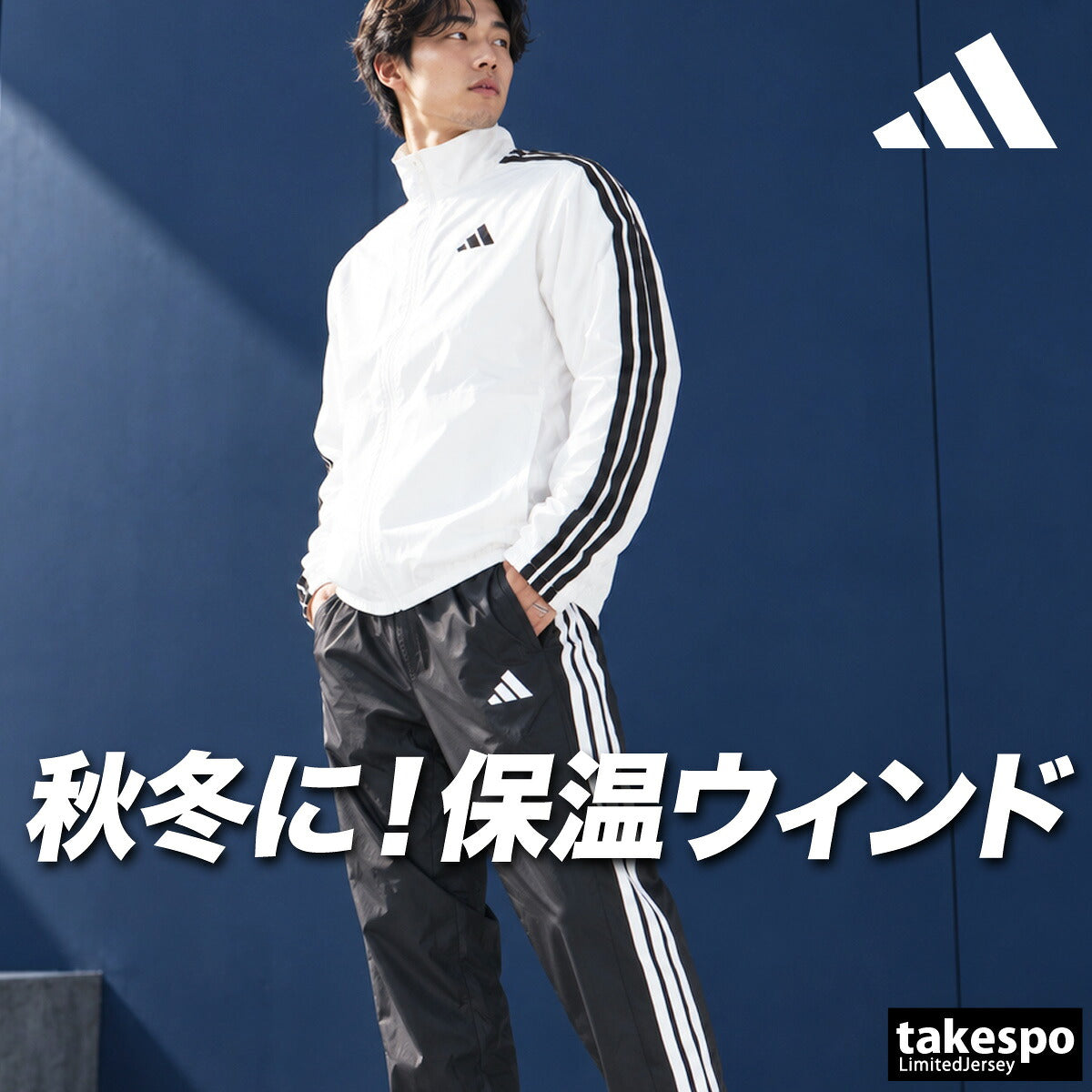 アディダス ウインドブレーカー 上下 セットアップ メンズ ブランド adidas 裏起毛 トリコット 3ストライプス スリーストライプス サイドライン 黒 DVL44 ブラック ホワイト ネイビー 上下セット 大きいサイズ